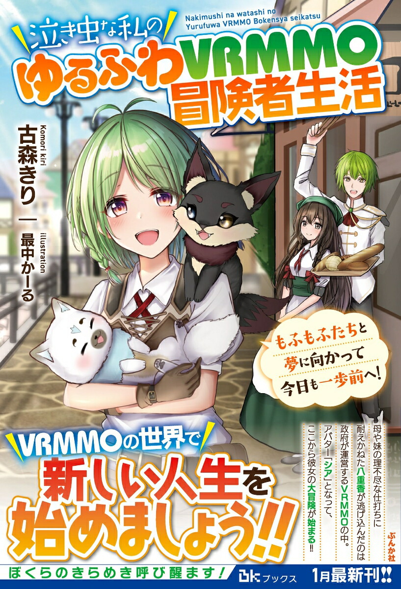 楽天ブックス 泣き虫な私のゆるふわvrmmo冒険者生活 もふもふたちと夢に向かって今日も一歩前へ 古森きり 本