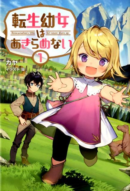 楽天ブックス: 転生幼女はあきらめない - カヤ - 9784891995416 : 本