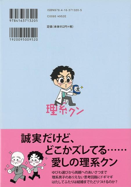 楽天ブックス バーゲン本 理系クン 結婚できるかな 高世 えり子 本