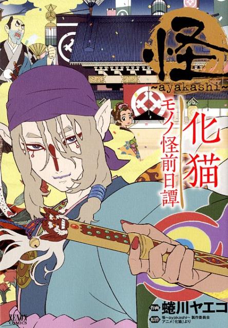 怪～ayakashi～化猫モノノ怪前日譚（ゼノンコミックス）[蜷川ヤエコ]