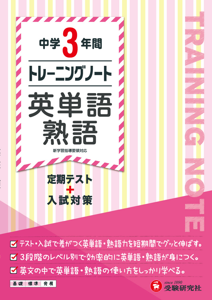 楽天ブックス 中学3年間 トレーニングノート 英単語 熟語 定期テスト 入試対策 中学教育研究会 本