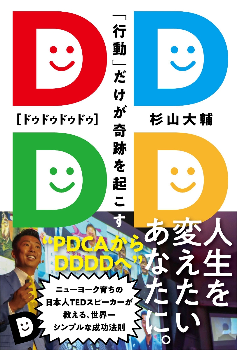 楽天ブックス Dddd 行動 だけが奇跡を起こす 杉山 大輔 本