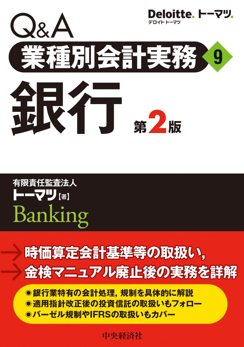 楽天ブックス: Q＆A業種別会計実務／9 銀行〈第2版〉 - 有限責任監査