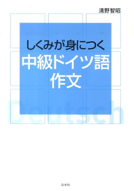 楽天ブックス: しくみが身につく中級ドイツ語作文 - 清野智昭