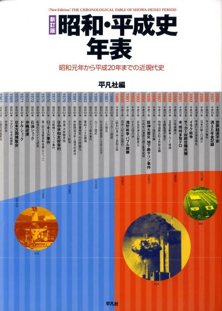 楽天ブックス 昭和 平成史年表新訂版 平凡社 本