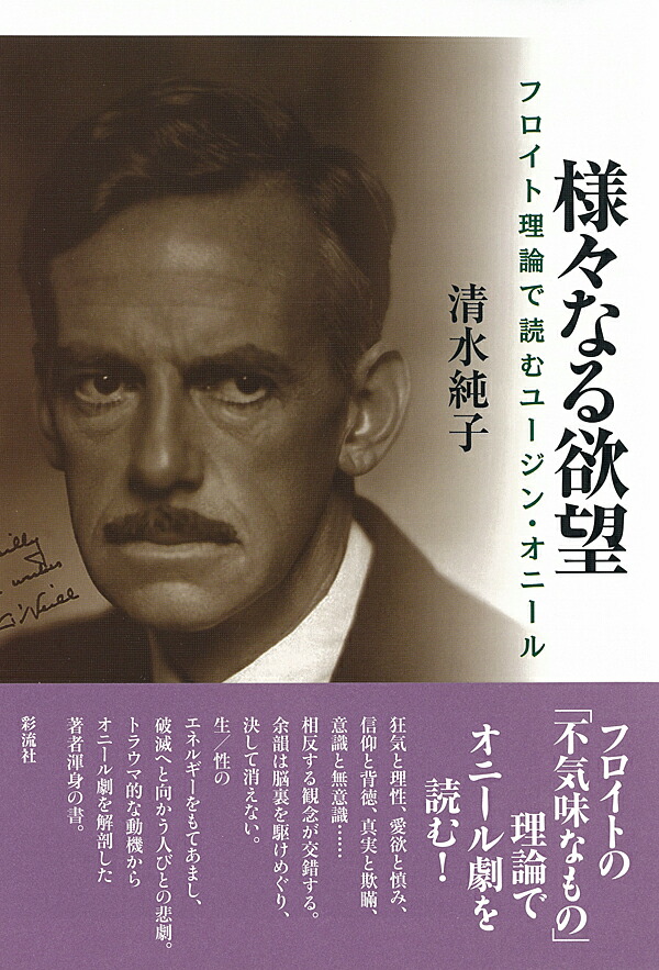 楽天ブックス 様々なる欲望 フロイト理論で読むユージン オニール 清水 純子 9784779115417 本