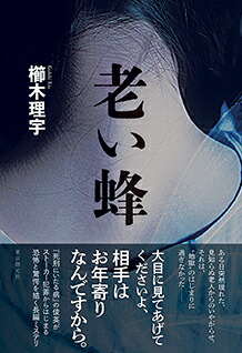 楽天ブックス サイン本 老い蜂 櫛木 理宇 2100012485418 本