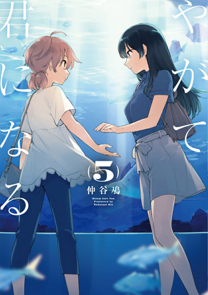 やがて君になる（5） （電撃コミックスNEXT） [ 仲谷　鳰 ]画像