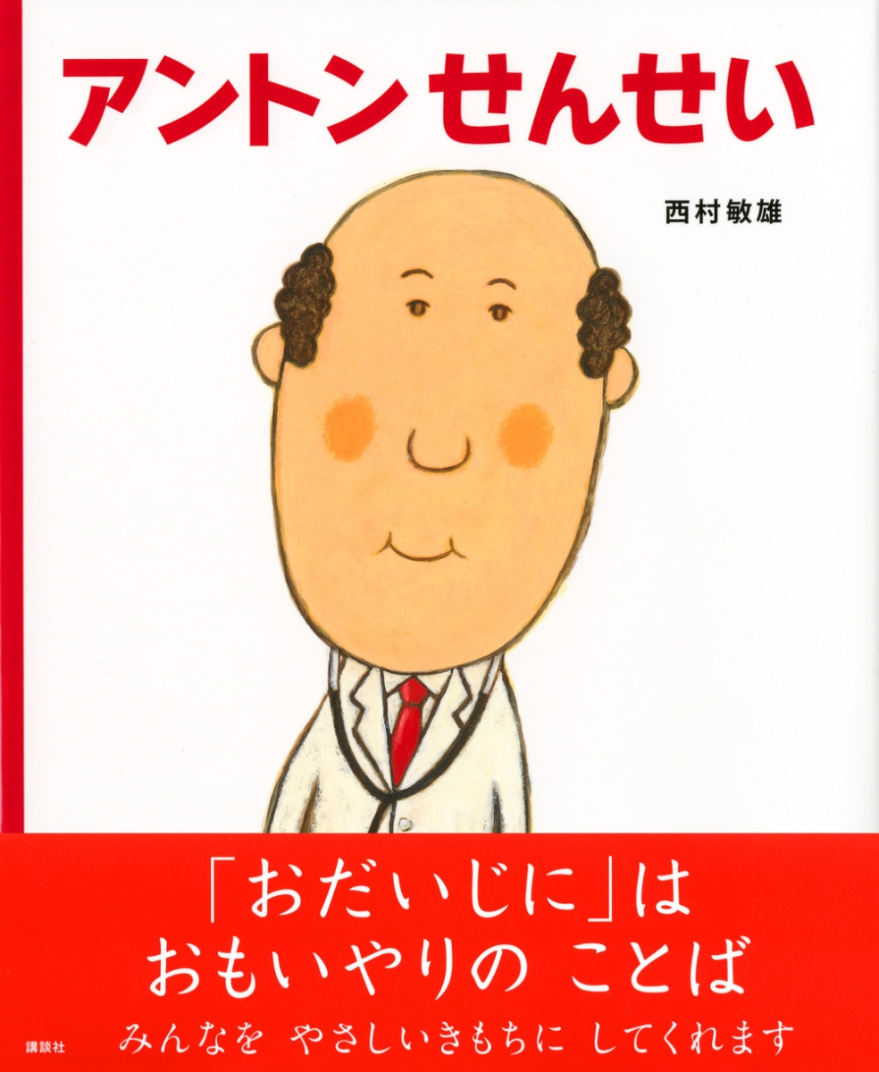 楽天ブックス アントンせんせい 西村 敏雄 本