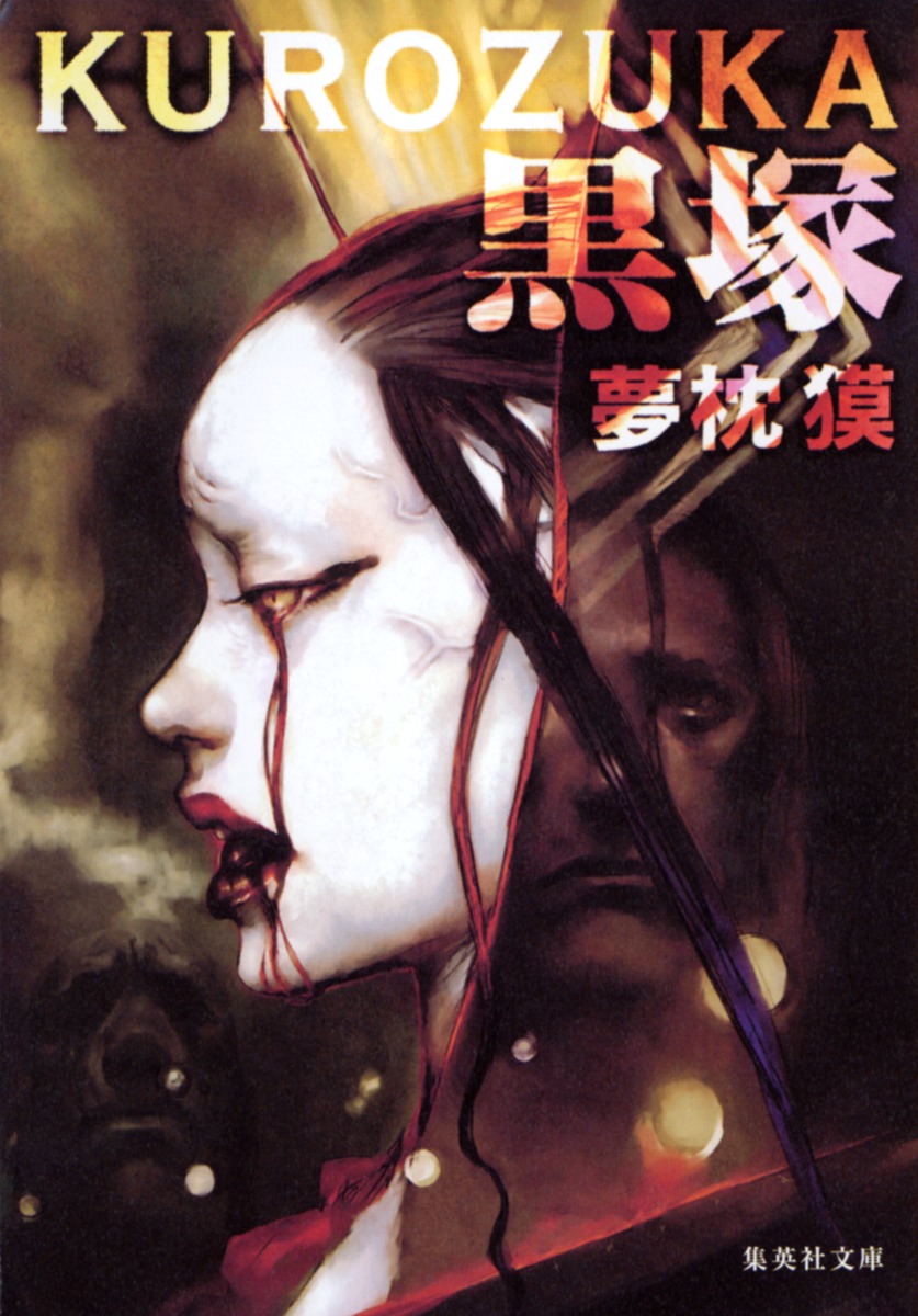 黒塚画像
