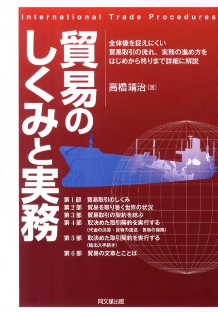 貿易のしくみと実務全体像を捉えにくい貿易取引の流れ、実務の進め方をは（Dobooks）[高橋靖治]