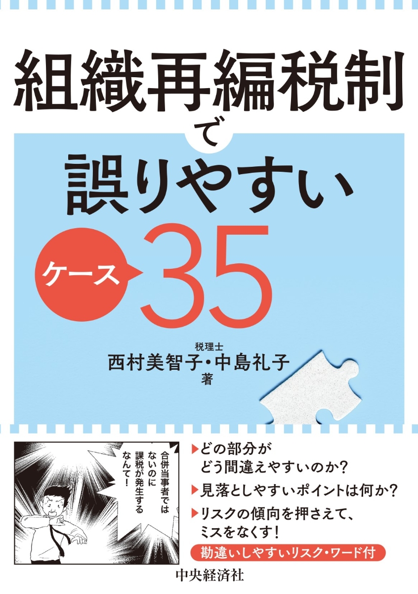 楽天ブックス: 組織再編税制で誤りやすいケース35 - 西村 美智子