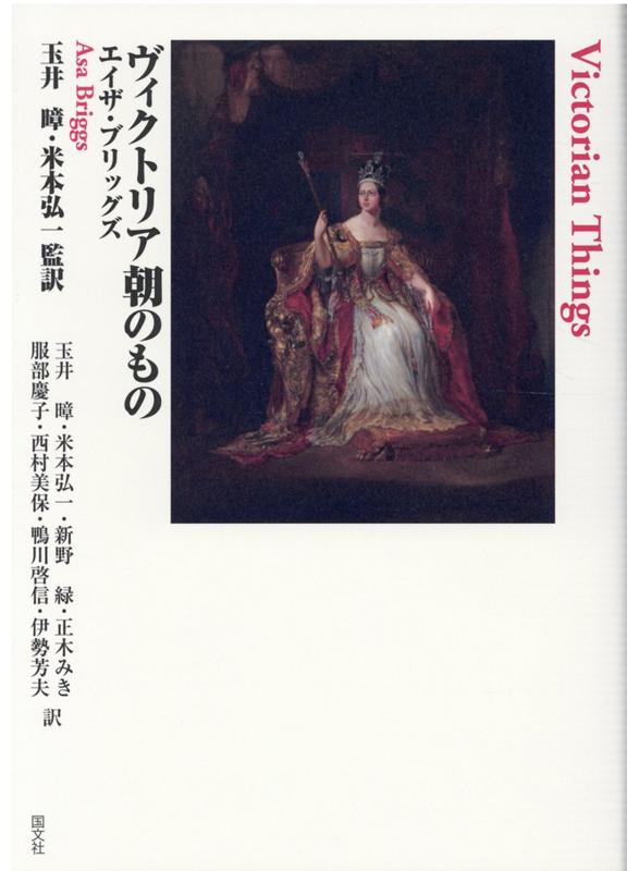 楽天ブックス ヴィクトリア朝のもの エイザ ブリッグズ 本