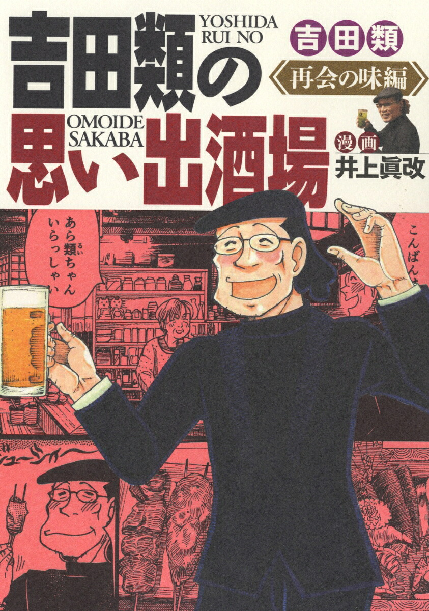 吉田類の思い出酒場再会の味編（全1巻）（思い出食堂コミックス）[吉田類]