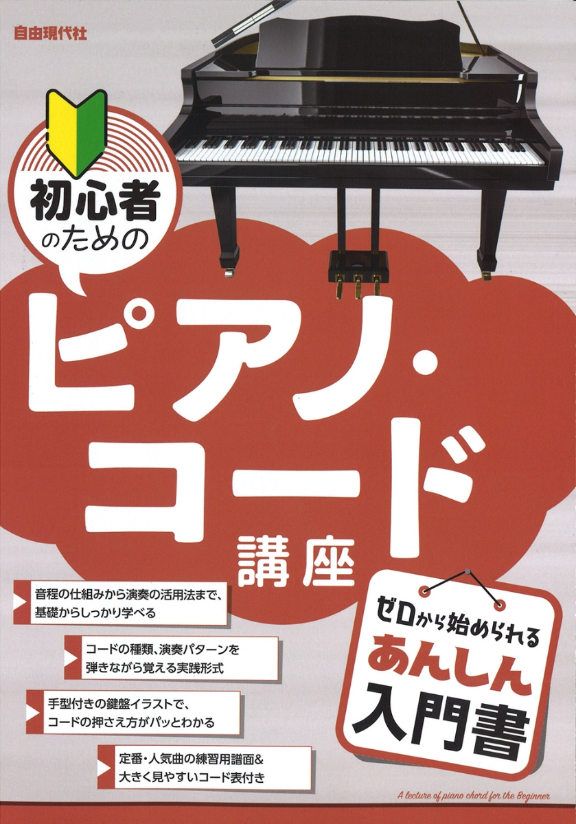 楽天ブックス 初心者のためのピアノ コード講座 自由現代社編集部 本