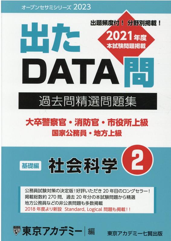 楽天ブックス: 出たDATA問過去問精選問題集（2（2023年度）） - 大卒