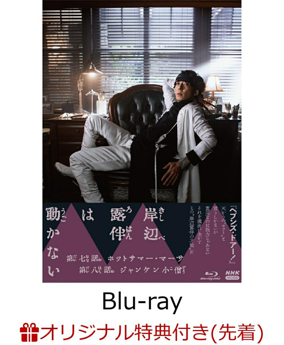【楽天ブックス限定先着特典】岸辺露伴は動かない3【Blu-ray】(オリジナルA5アートカード)[高橋一生]