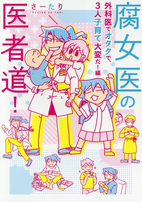 楽天ブックス 腐女医の医者道 外科医でオタクで 3人子育て大変だ 編 2 さーたり 本