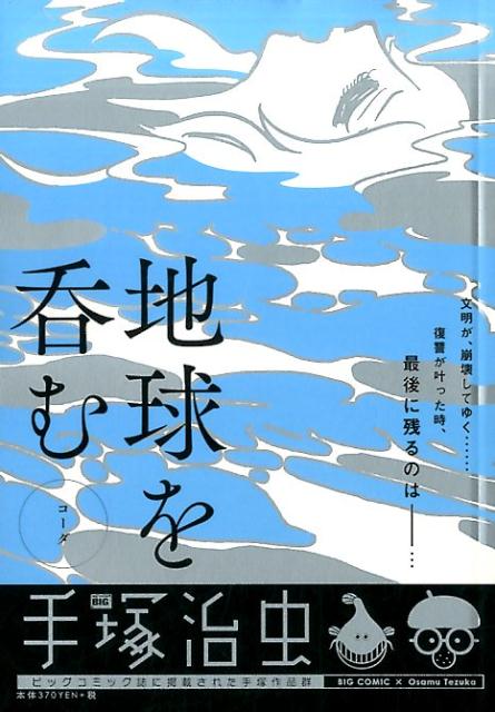 楽天ブックス 地球を呑むコーダ 手塚治虫 本