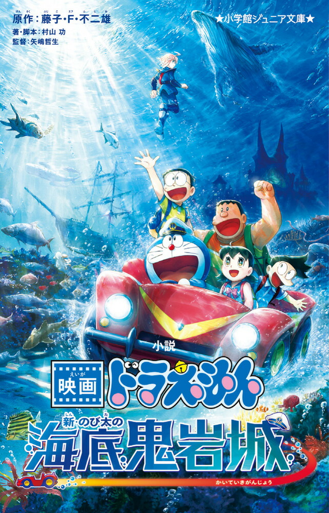 小説 映画ドラえもん 新・のび太の海底鬼岩城画像