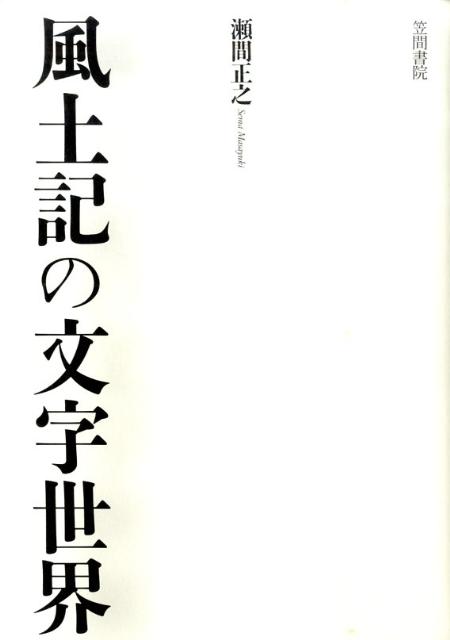 風土記の文字世界