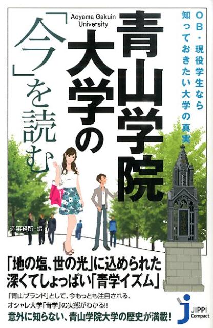 楽天ブックス 青山学院大学の 今 を読む Ob 現役学生なら知っておきたい大学の真実 造事務所 本