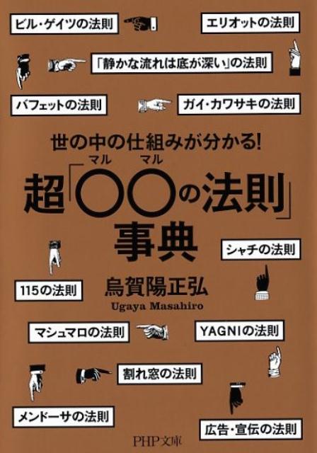 楽天ブックス: 世の中の仕組みが分かる！超「〇〇の法則」事典