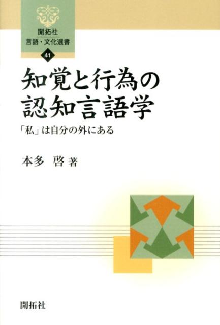 楽天ブックス: 知覚と行為の認知言語学 - 「私」は自分の外にある - 本