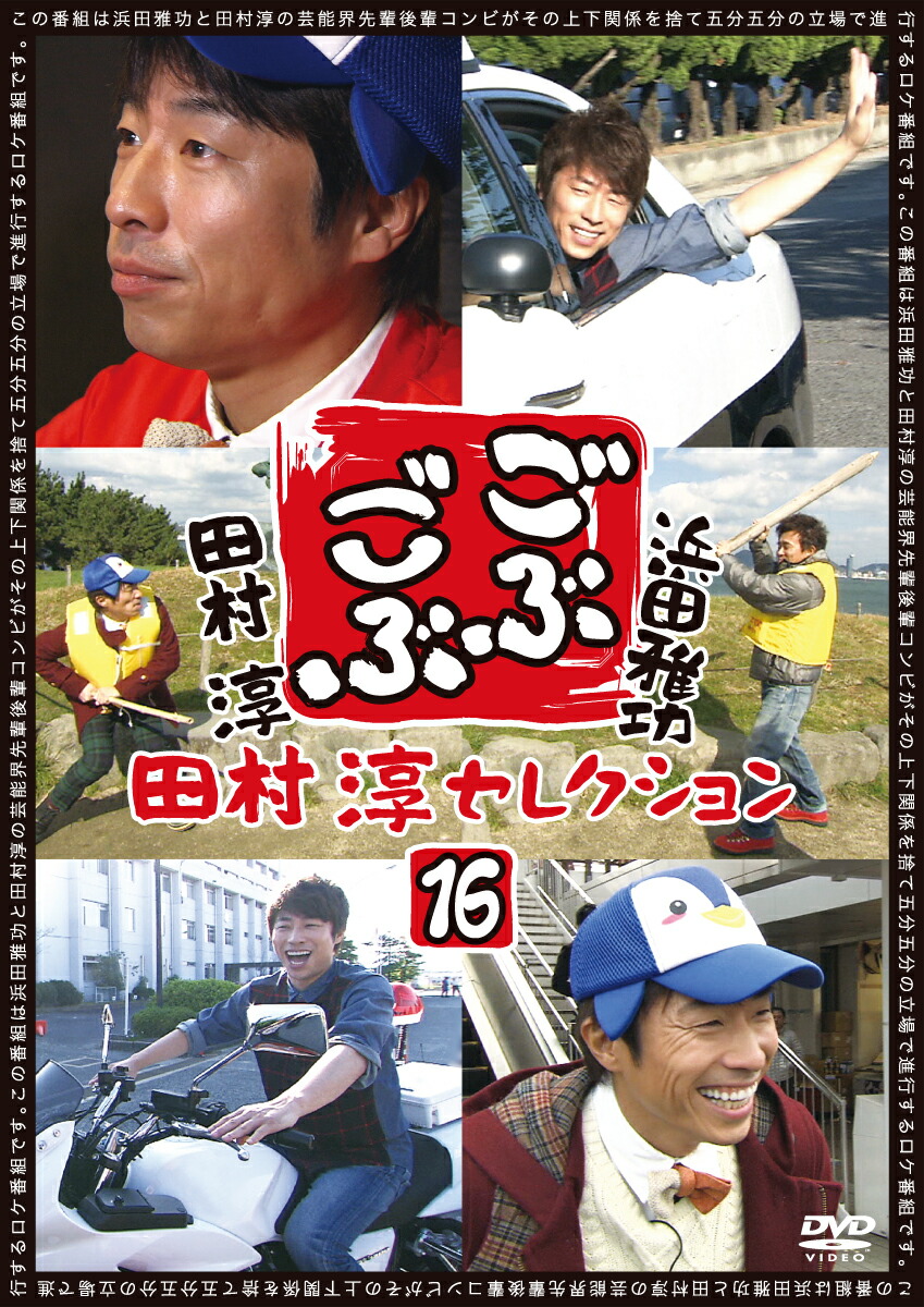 楽天ブックス ごぶごぶ 田村淳セレクション16 浜田雅功 Dvd