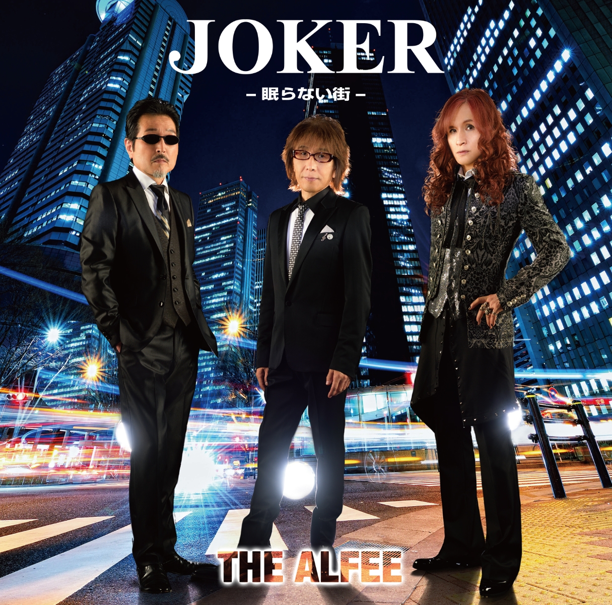 楽天ブックス Joker 眠らない街ー 初回限定盤b The Alfee Cd