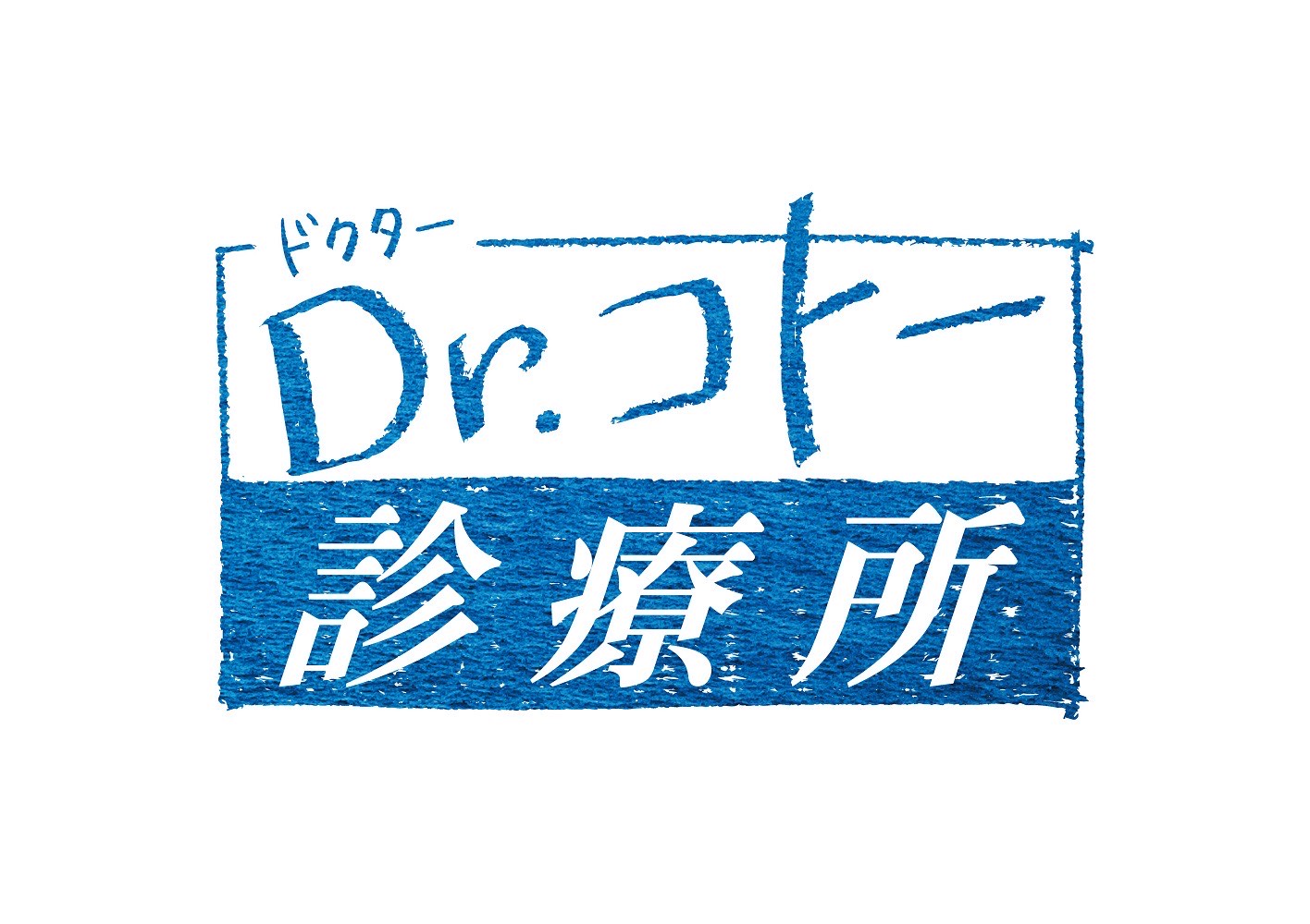 楽天ブックス: 映画『Dr.コトー診療所』 Blu-ray豪華版【Blu-ray