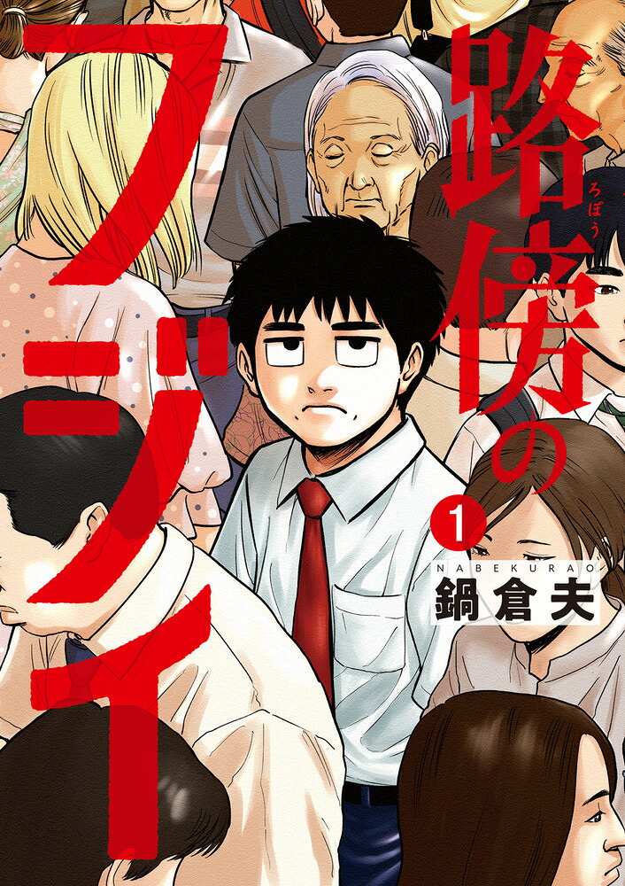 路傍のフジイ 1巻表紙