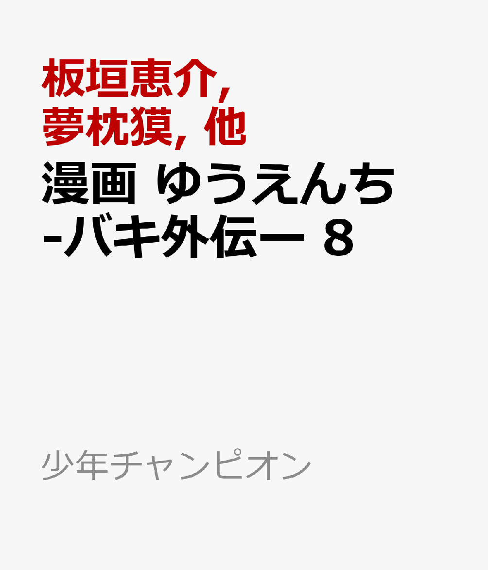 漫画　ゆうえんち　-バキ外伝ー　8画像
