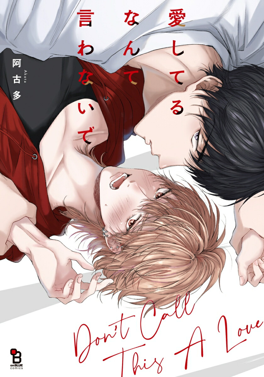 愛してるなんて言わないで（onBLUECOMICS）[阿古多]