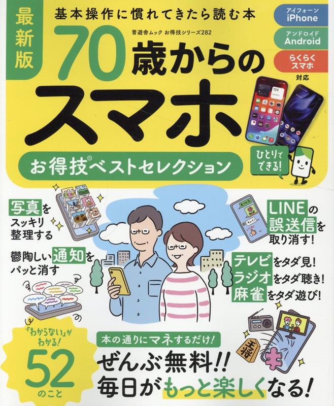 楽天ブックス: 70歳からのスマホお得技ベストセレクション - 晋遊舎 - 9784801825420 : 本