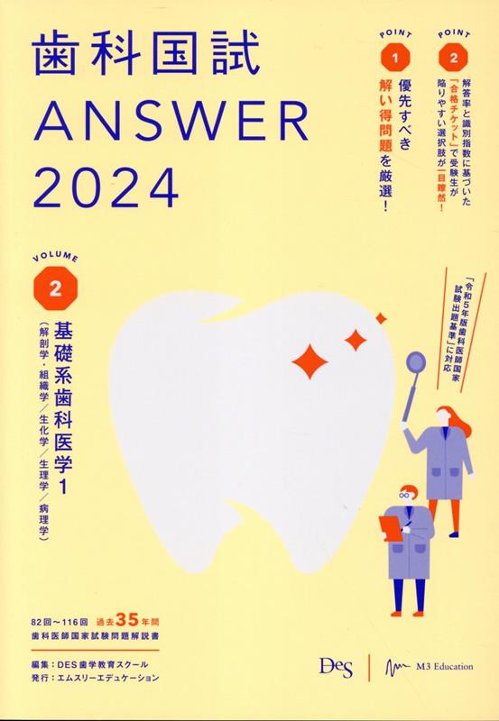 歯科国試ANSWER（2024　Vol．2）　82回～116回過去35年間歯科医師国家試験問題解　基礎系歯科医学　1（解剖学・組織学／