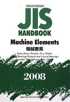 楽天ブックス: JIS handbook（Machine element） - Ｅｎｇｌｉｓｈ