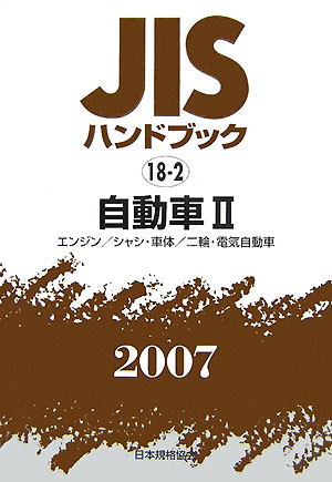 楽天ブックス: JISハンドブック（自動車 2 2007） - 日本規格協会