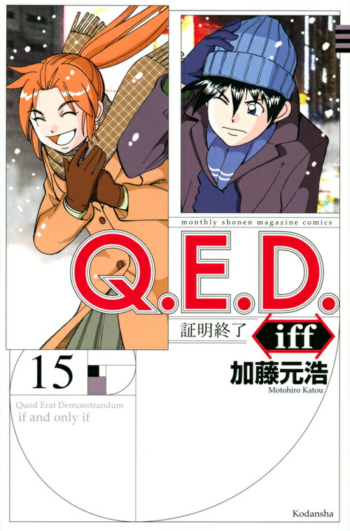 楽天ブックス Q E D Iff 証明終了ー 15 加藤 元浩 本