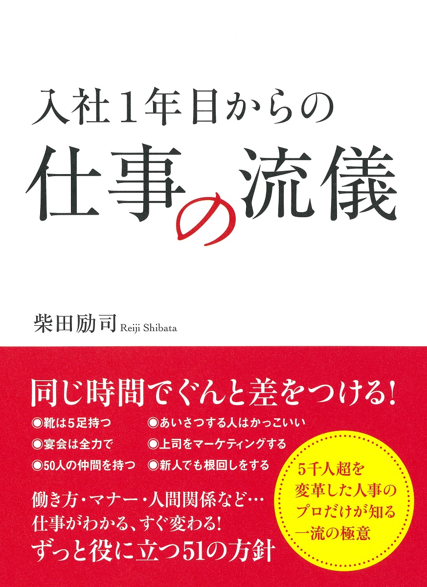 入社1年目の教科書 自分を変える習慣力 - ビジネス