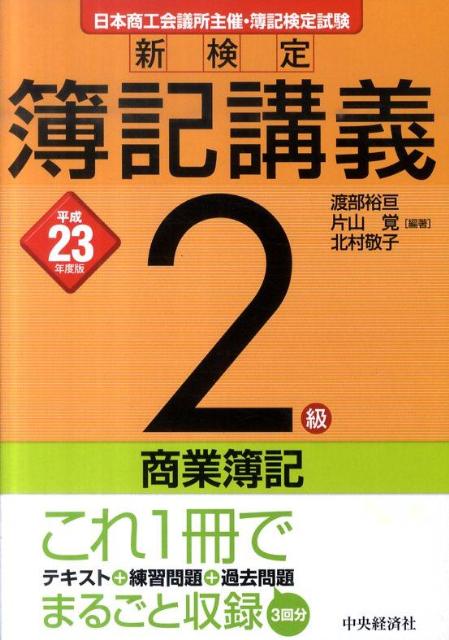 楽天ブックス: 新検定簿記講義2級商業簿記（平成23年度版） - 渡部裕亘