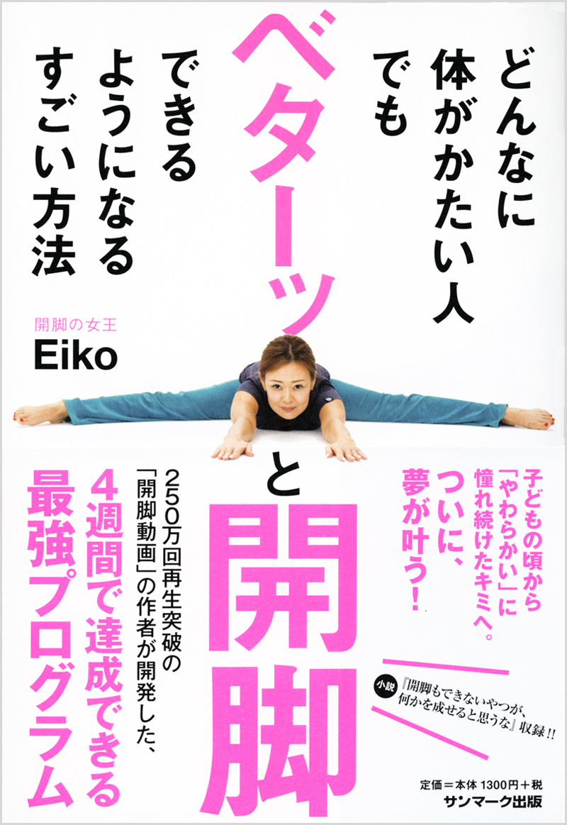 楽天ブックス どんなに体がかたい人でもベターッと開脚できるようになるすごい方法 Eiko 本
