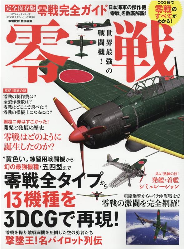 楽天ブックス: 零戦完全ガイド - 日本海軍の傑作機「零戦」のすべてが