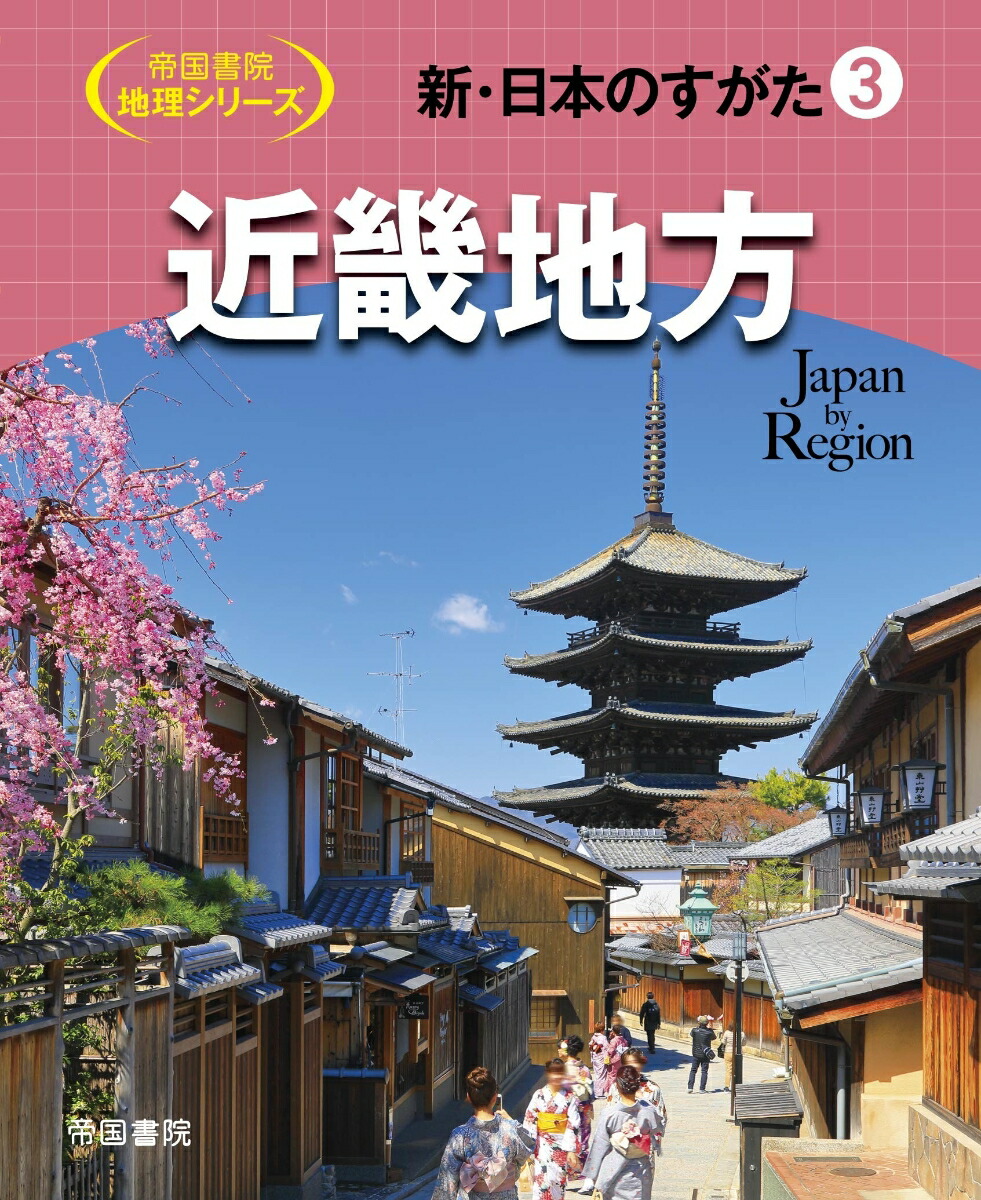 楽天ブックス: 新・日本のすがた3 近畿地方 - 帝国書院編集部