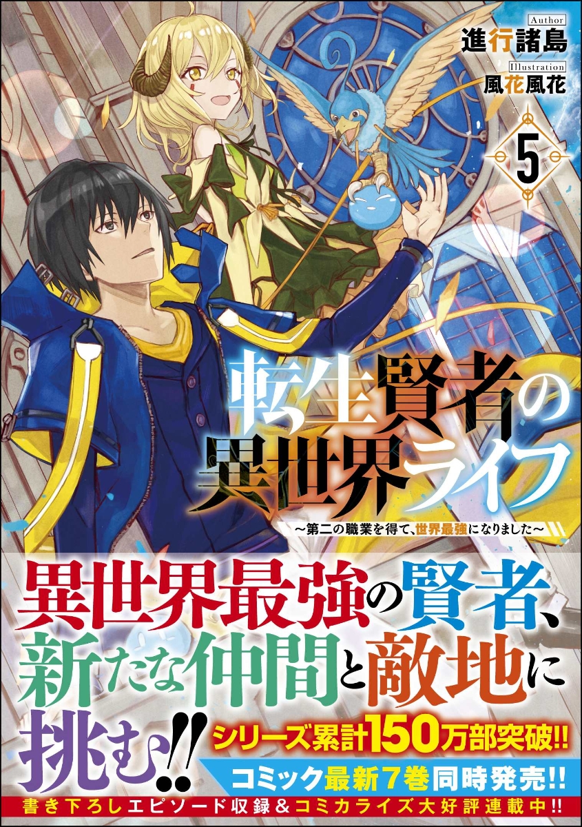 楽天ブックス 転生賢者の異世界ライフ5 第二の職業を得て 世界最強になりました 第二の職業を得て 世界最強になりました 進行 諸島 本