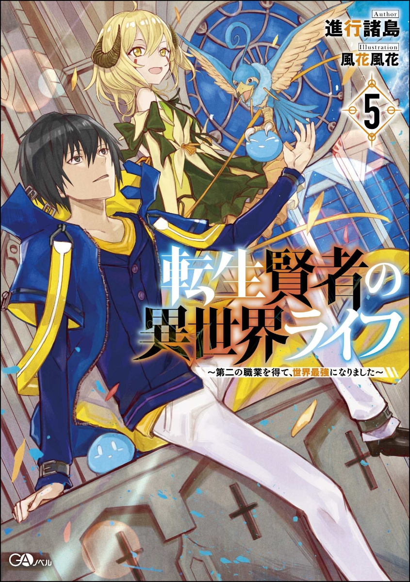 楽天ブックス 転生賢者の異世界ライフ5 第二の職業を得て 世界最強になりました 第二の職業を得て 世界最強になりました 進行 諸島 本