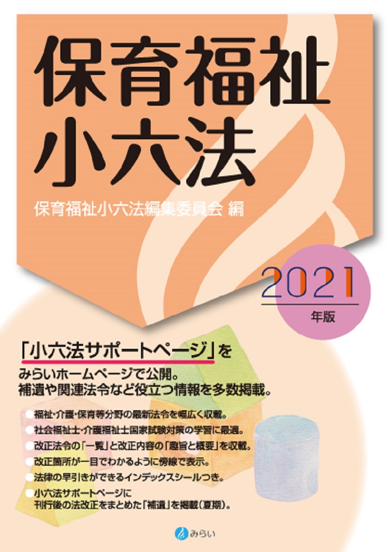 楽天ブックス: 保育福祉小六法2021年版 - 保育福祉小六法編集委員会