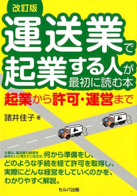 運送業で起業する人が最初に読む本改訂版起業から許可・運営まで[諸井佳子]
