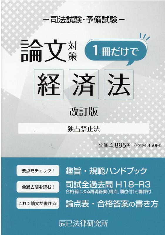 司法試験論文対策1冊だけで経済法改訂版　独占禁止法