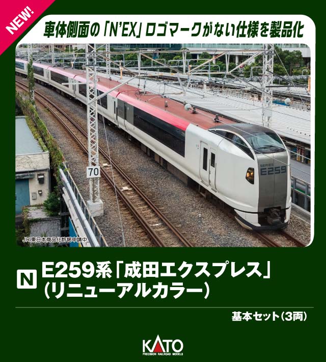 楽天市場】E259系（成田エクスプレス） 6両限定セット【TOMIX・92983